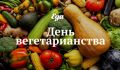 Как отмечают всемирный день вегетарианства в 2026 году