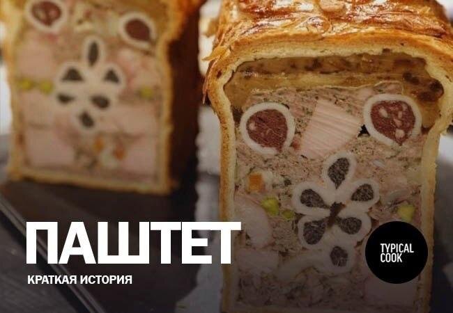 Загадочный Путь Паштета: От Древности до Современности