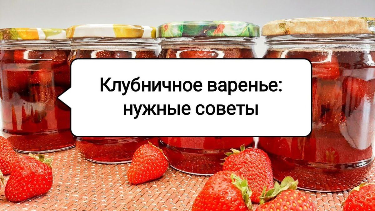 Секреты идеального клубничного варенья: 4 полезных совета