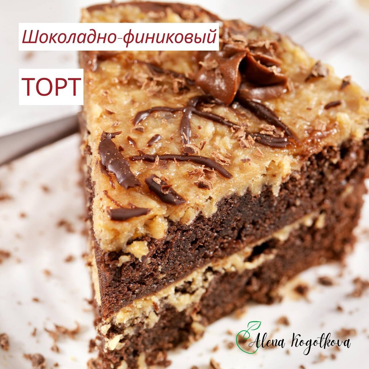 Нежный шоколадно-финиковый торт, который покорит сердца