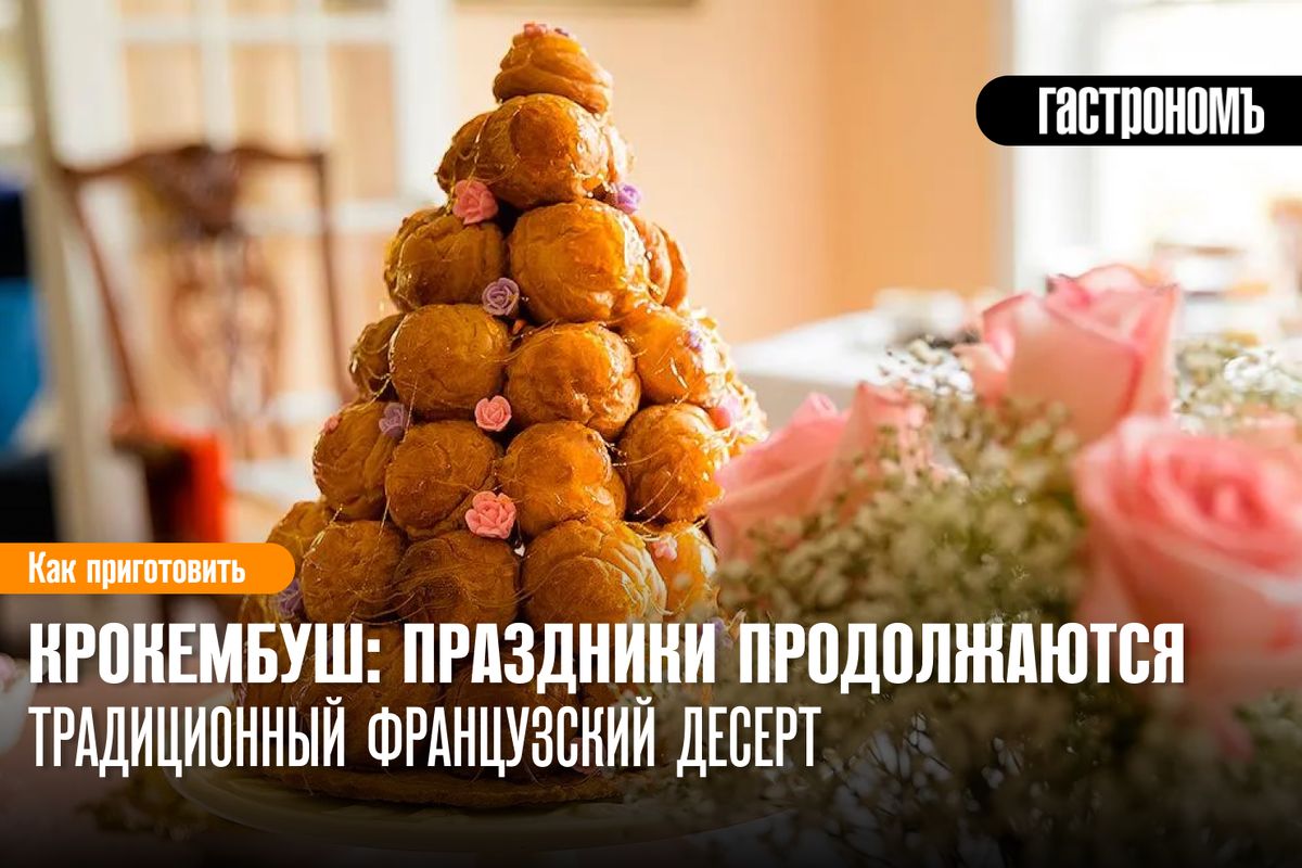 Крокембуш: французский сладкий шедевр для праздников