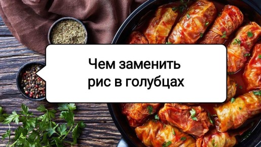 Новые вкусы голубцов: чем заменить традиционный рис?