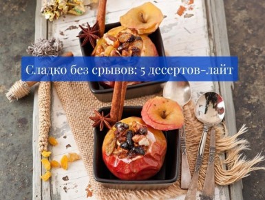 Сладкие удовольствия без угрызений совести: 5 легких десертов для настоящего счастья