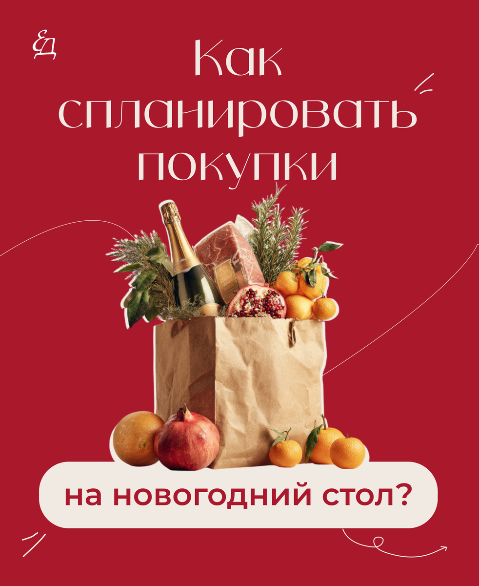 Секреты идеального новогоднего стола: как правильно спланировать покупки