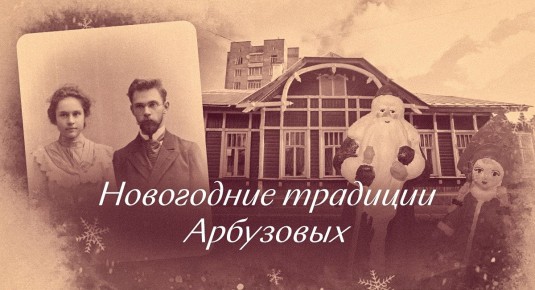 Традиции праздников семьи Арбузовых: от сосулек до картошки