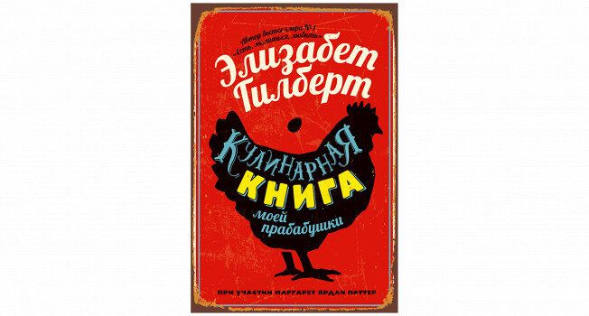 Уникальные рецепты из кулинарной книги прабабушки Элизабет Гилберт
