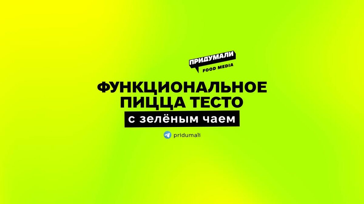 Вкус зеленого чая: канадская пицца запускает уникальное тесто с суперфудом