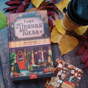 Восхитительные приключения в Кафе "Пряная тыква": ожидания и реальность