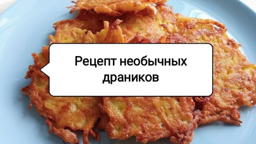 Как преобразить драники: три секретных ингредиента для невероятного вкуса