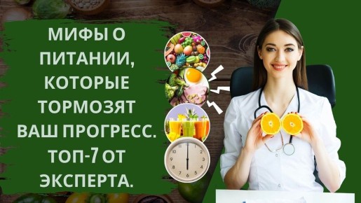Раскрываем правду о питании: 7 мифов, которые мешают вашему прогрессу