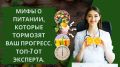 Раскрываем правду о питании: 7 мифов, которые мешают вашему прогрессу