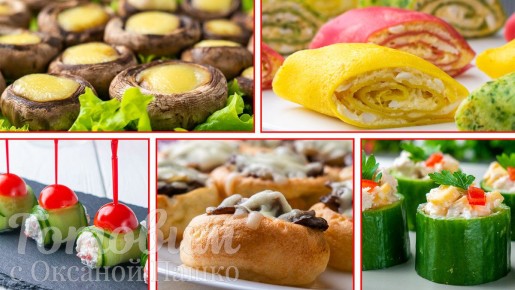 Пять потрясающих закусок для фуршета: легкие и вкусные идеи