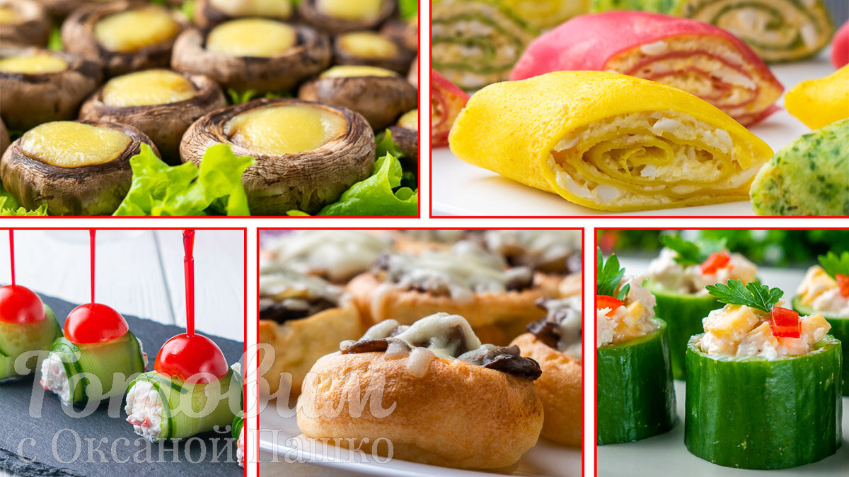 Пять потрясающих закусок для фуршета: легкие и вкусные идеи