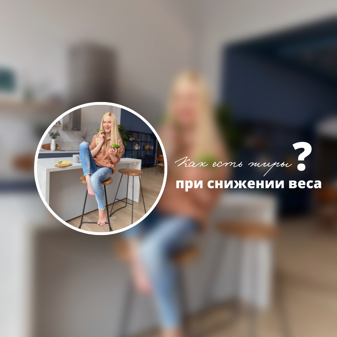 Как грамотно включить жиры в рацион для похудения