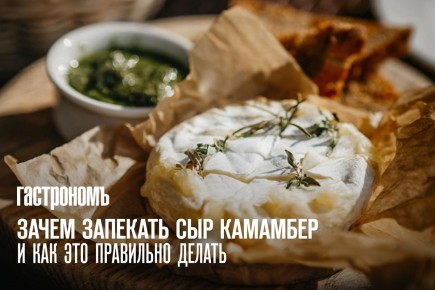 Запечённый камамбер: кулинарное искусство, которому стоит научиться