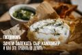 Запечённый камамбер: кулинарное искусство, которому стоит научиться