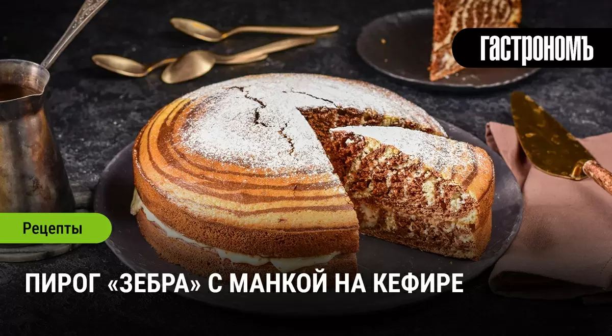 Пирог «Зебра» на кефире: новый взгляд на классический десерт