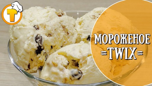 Мороженое «Twix»: Вкусный домашний десерт