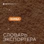 Барда: новый взгляд на пивные отходы и их потенциал в пищевой промышленности