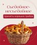 Тайны лесной гастрономии: как отличить съедобные грибы от ядовитых