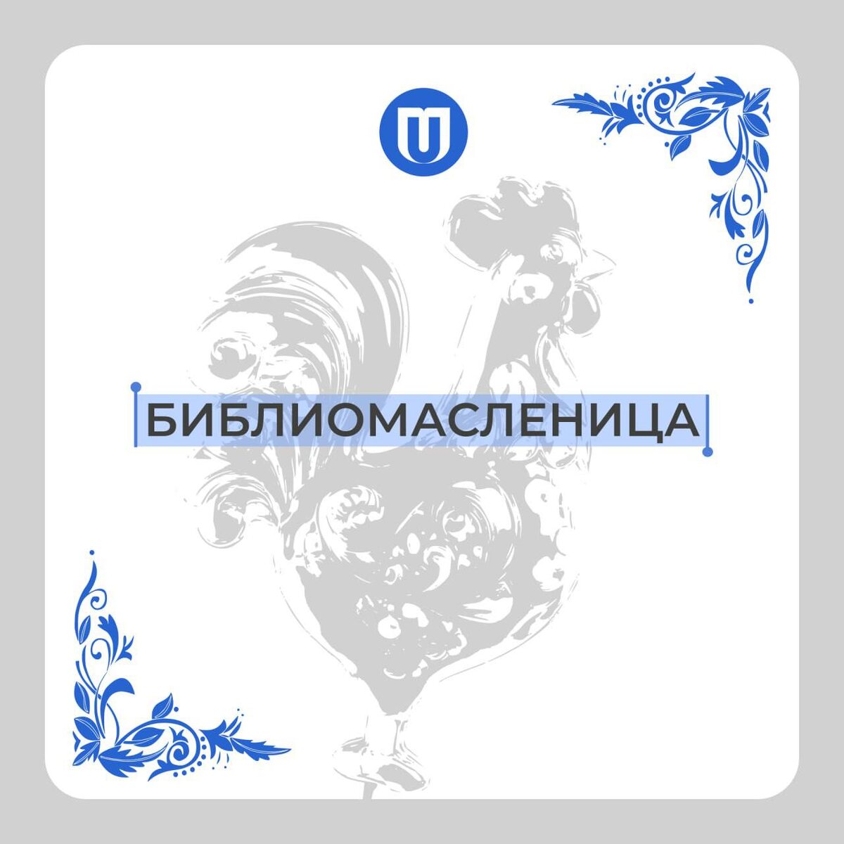 Библиотека вновь ожила на Масленицу