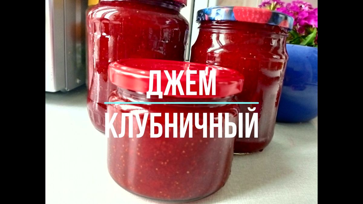 Новый взгляд на клубничный джем: без лишнего сахара