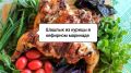Секреты идеального шашлыка из курицы в кефирном маринаде