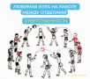 Горячая картошка: азартная игра офисных будней