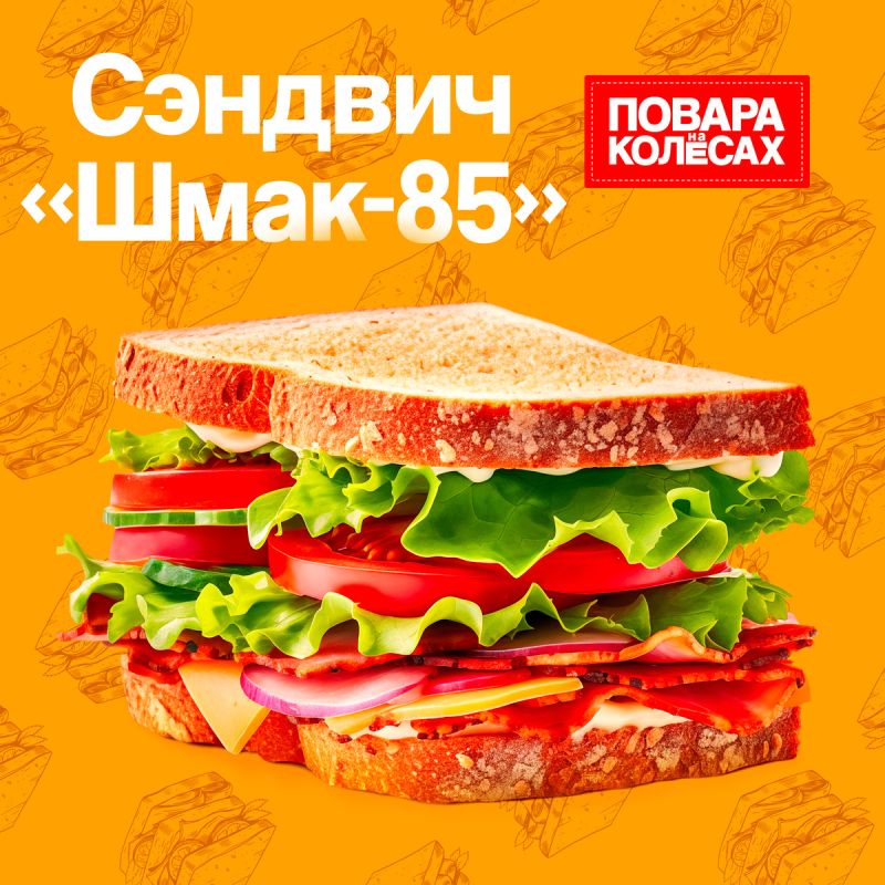 Сэндвич «Шмак-85»: Вдохновение от шефа Шмакова на ВДНХ