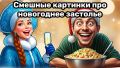 Смешные истории о новогоднем столе: оливье и не только